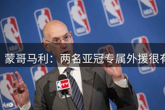 蒙哥马利：两名亚冠专属外援很有能力，他们很好的融入到球队中